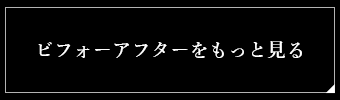 ビフォーアフターをもっと見る