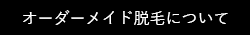 オーダーメイド脱毛について