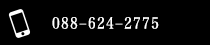 088-624-2775