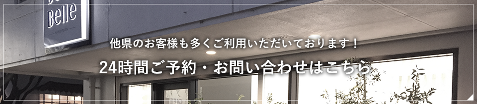 24時間ご予約・お問い合わせはこちら